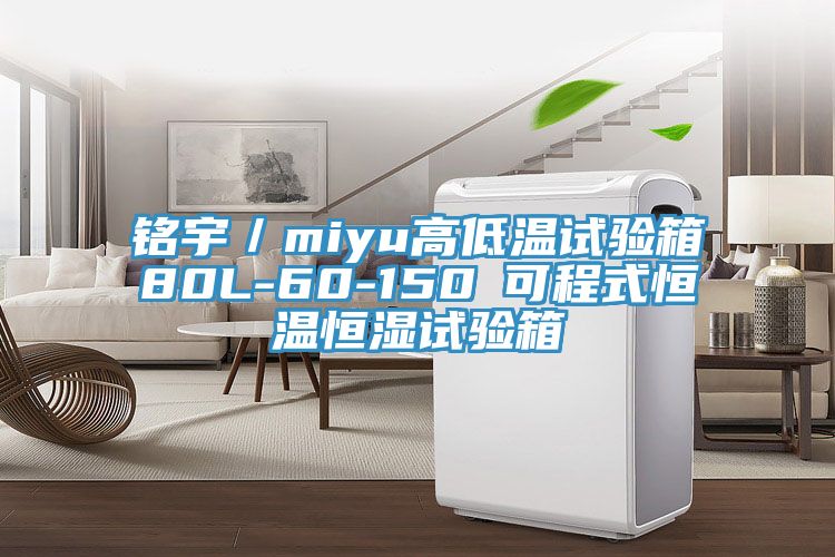 銘宇／miyu高低溫試驗(yàn)箱80L-60-150℃可程式恒溫恒濕試驗(yàn)箱