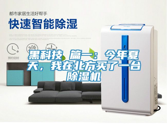 黑科技 篇一：今年夏天，我在北方買了一臺(tái)除濕機(jī)