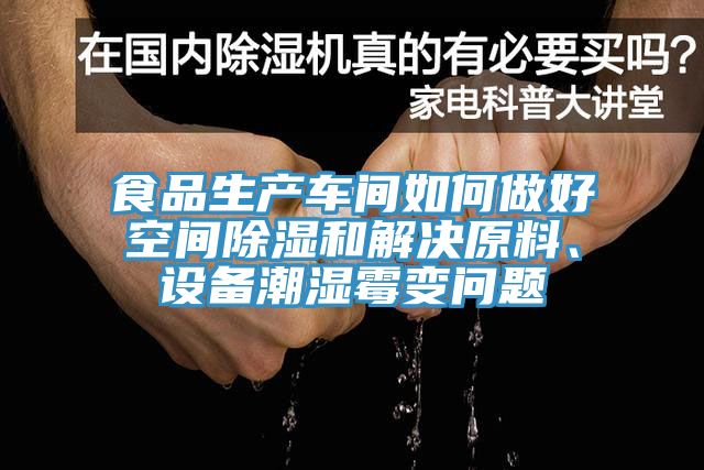 食品生產(chǎn)車間如何做好空間除濕和解決原料、設(shè)備潮濕霉變問題