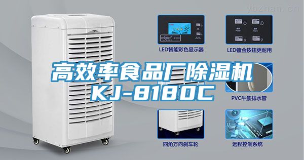 高效率食品廠除濕機(jī)KJ-8180C