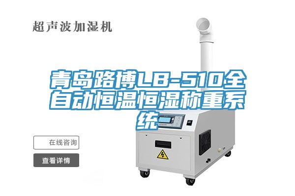 青島路博LB-510全自動恒溫恒濕稱重系統(tǒng)