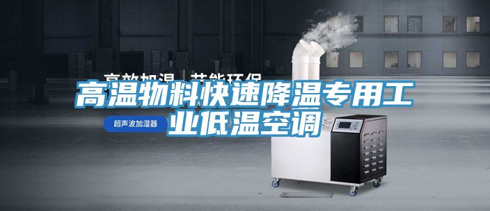 高溫物料快速降溫專用工業(yè)低溫空調(diào)