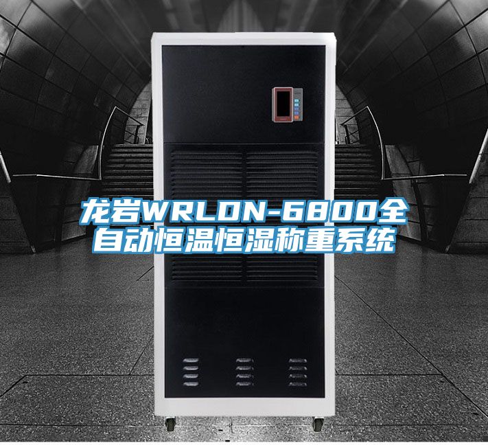 龍巖WRLDN-6800全自動恒溫恒濕稱重系統(tǒng)