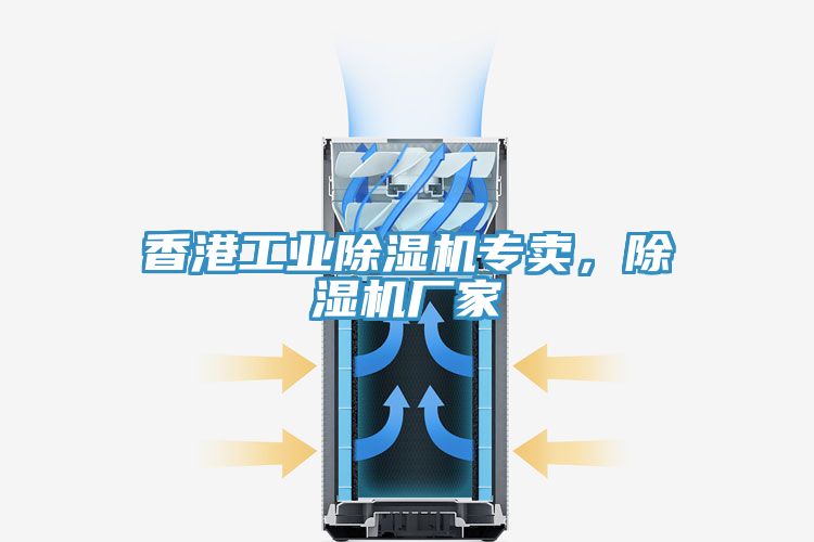 香港工業(yè)除濕機專賣，除濕機廠家