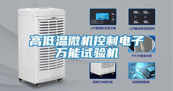 高低溫微機控制電子萬能試驗機