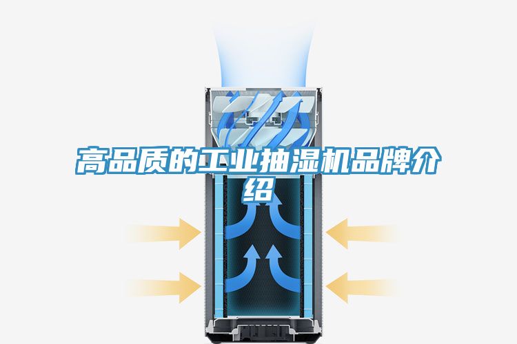 高品質(zhì)的工業(yè)抽濕機品牌介紹